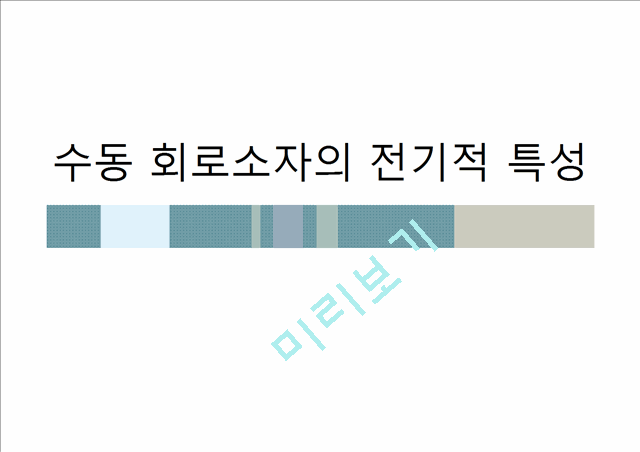 3000원][수동소자의 전기적 특성 실험보고서] 임피던스, 저항, 코일, 콘덴서의 전기적 특성 시험보고서.pptx